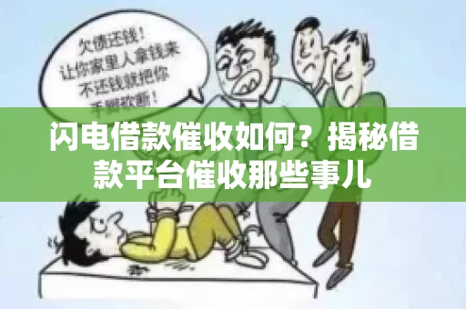 闪电借款催收如何？揭秘借款平台催收那些事儿