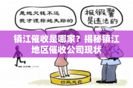 镇江催收是哪家？揭秘镇江地区催收公司现状