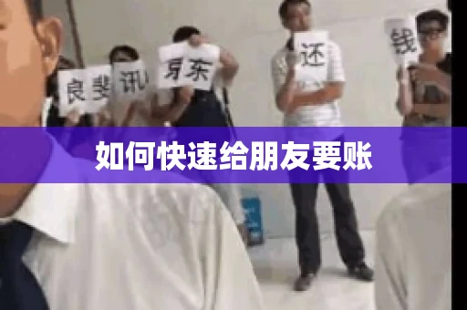 如何快速给朋友要账