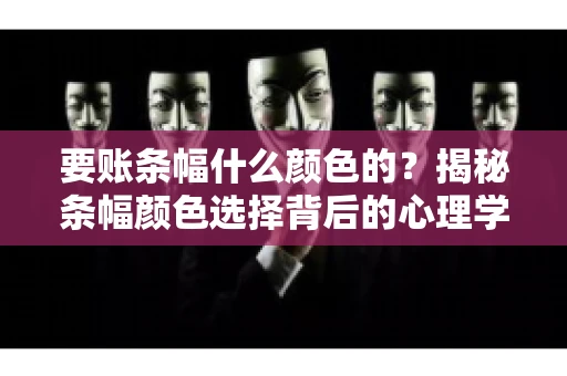 要账条幅什么颜色的？揭秘条幅颜色选择背后的心理学