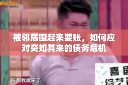 被邻居围起来要账，如何应对突如其来的债务危机