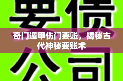 奇门遁甲伤门要账，揭秘古代神秘要账术
