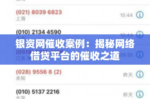 银资网催收案例：揭秘网络借贷平台的催收之道