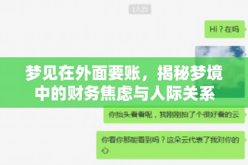 梦见在外面要账，揭秘梦境中的财务焦虑与人际关系