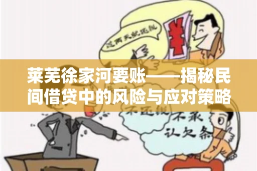 莱芜徐家河要账——揭秘民间借贷中的风险与应对策略