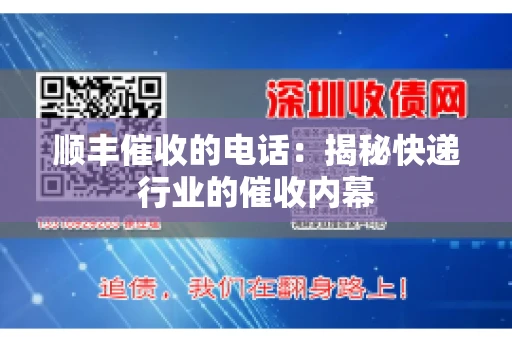 顺丰催收的电话：揭秘快递行业的催收内幕