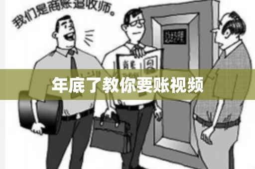 年底了教你要账视频